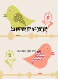 如何養育好寶寶 出版公司:矽緯資訊 作者:矽緯資訊編輯部 類型:醫藥養生-懷孕育兒 EPUB電子書 繁體中文版