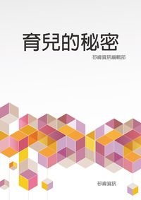 育兒的秘密 出版公司:矽緯資訊 作者:矽緯資訊編輯部 類型:醫藥養生-懷孕育兒 EPUB電子書 繁體中文版