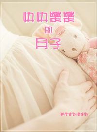 快快樂樂的月子 出版公司:矽緯資訊 作者:矽緯資訊編輯部 類型:醫藥養生-懷孕育兒 EPUB電子書 繁體中文版