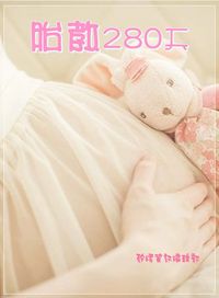 胎教280天 出版公司:矽緯資訊 作者:矽緯資訊編輯部 類型:醫藥養生-懷孕育兒 EPUB電子書 繁體中文版