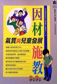 因材施教:氣質與兒童發展 出版公司:健康世界 作者:徐澄清 類型:醫藥養生-懷孕育兒 PDF電子書 繁體中文版