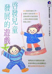 啟發兒童發展的遊戲 出版公司:健康文化 作者:徐澄清、李心瑩 類型:醫藥養生-懷孕育兒 PDF電子書 繁體中文版