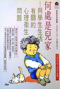 何處是兒家:與學生生活有關的心理養生問題 出版公司:健康世界雜誌 作者:徐澄清口述 類型:醫藥養生-懷孕育兒 PDF電子書 繁體中文版