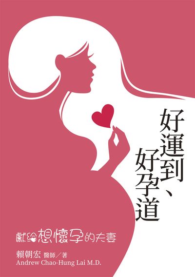 好運到, 好孕道 出版公司:白象文化 作者:賴朝宏 類型:醫藥養生-懷孕育兒 EPUB電子書 繁體中文版