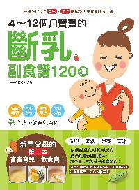 4-12個月寶寶的斷乳副食譜120道 出版公司:漢宇國際文化出版幼福文化總經銷 作者:漢宇編輯部 類型:醫藥養生-懷孕育兒 PDF電子書 繁體中文版