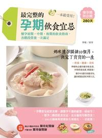 最完整的孕期飲食宜忌,一本就受用! 出版公司:漢宇國際文化 作者:李敏 類型:醫藥養生-懷孕育兒 PDF電子書 繁體中文版