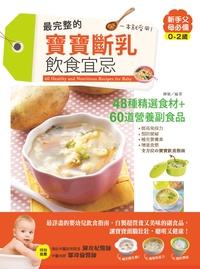 最完整的寶寶斷乳飲食宜忌,一本就受用! 出版公司:漢宇國際文化出版幼福文化總經銷 作者:陳敏 類型:醫藥養生-懷孕育兒 PDF電子書 繁體中文版