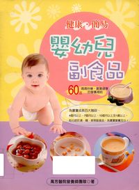 健康簡易嬰幼兒副食品 出版公司:米樂文化國際出版 作者:萬芳醫院營養師團隊 類型:醫藥養生-懷孕育兒 PDF電子書 繁體中文版