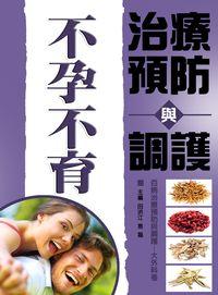 不孕不育治療預防與調護 出版公司:方集出版社 作者:田洪江、易磊 類型:醫藥養生-懷孕育兒 EPUB電子書 繁體中文版