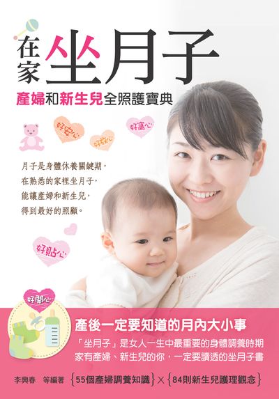 在家坐月子:產婦和新生兒全照護寶典 出版公司:漢宇國際文化出版幼福文化總經銷 作者:李興春 類型:醫藥養生-懷孕育兒 PDF電子書 繁體中文版