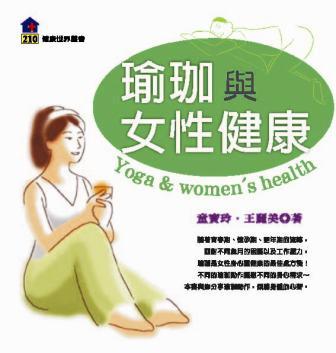 瑜珈與女性健康 出版公司:健康世界雜誌 作者:童寶玲、王麗美 類型:醫藥養生-懷孕育兒 PDF電子書 繁體中文版