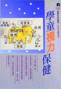 學童視力保健 出版公司:健康世界 作者:林隆光 類型:醫藥養生-懷孕育兒 PDF電子書 繁體中文版