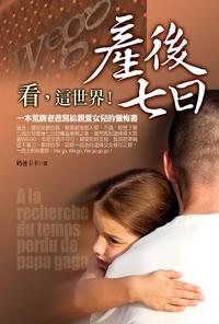 產後七日:看,這世界! 出版公司:金塊文化 作者:奶爸卡卡 類型:醫藥養生-懷孕育兒 PDF電子書 繁體中文版