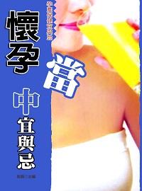 懷孕當中宜與忌 出版公司:方集出版社 作者:易磊 類型:醫藥養生-懷孕育兒 EPUB電子書 繁體中文版