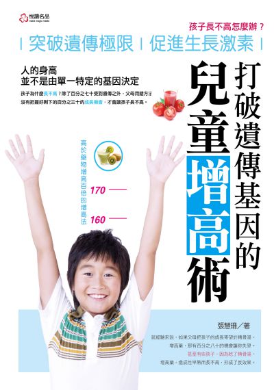 打破遺傳基因的兒童增高術 出版公司:悅讀名品出版易可數位行銷總經銷 作者:張慧珊 類型:醫藥養生-懷孕育兒 PDF電子書 繁體中文版