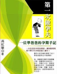 第一次做孕夫:一位準爸爸的孕期手記 出版公司:御璽 作者:高紅敏 類型:醫藥養生-懷孕育兒 EPUB電子書 繁體中文版
