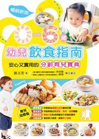 0-6歲幼兒飲食指南:安心又實用的分齡育兒寶典 出版公司:邦聯文化 作者:郭玉芳 類型:醫藥養生-懷孕育兒 PDF電子書 繁體中文版