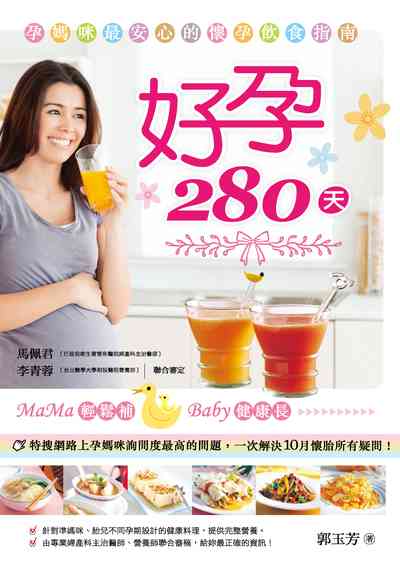 好孕280天:孕媽咪最安心的懷孕飲食指南 出版公司:邦聯文化 作者:郭玉芳 類型:醫藥養生-懷孕育兒 PDF電子書 繁體中文版