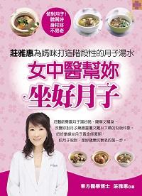 女中醫幫妳坐好月子 出版公司:邦聯文化 作者:莊雅惠 類型:醫藥養生-懷孕育兒 PDF電子書 繁體中文版