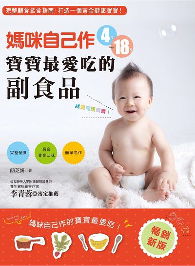 媽咪自己作4月-18月寶寶最愛吃的副食品 出版公司:養沛文化館出版雅書堂文化發行朝日文化總經銷 作者:簡芝妍 類型:醫藥養生-懷孕育兒 PDF電子書 繁體中文版