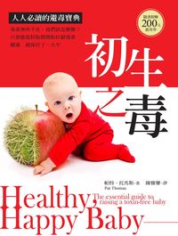 初生之毒:人人必讀的避毒寶典 出版公司:大於創意文化 作者:帕特.托馬斯(Pat Thomas)撰 類型:醫藥養生-懷孕育兒 PDF電子書 繁體中文版