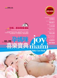 孕媽咪喜樂寶典 出版公司:時兆出版 作者:鄭鄭 類型:醫藥養生-懷孕育兒 PDF電子書 繁體中文版