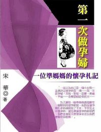 第一次做孕婦:一位準媽媽的懷孕札記 出版公司:御璽 作者:宋華 類型:醫藥養生-懷孕育兒 EPUB電子書 繁體中文版