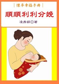 懷孕幸福手冊:順順利利分娩 出版公司:御璽 作者:淩秀娟 類型:醫藥養生-懷孕育兒 EPUB電子書 繁體中文版