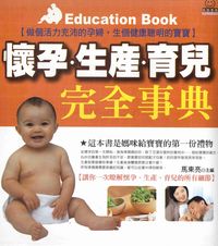 懷孕．生產．育兒完全事典:做個活力充沛的孕婦，生個健康聰明的寶寶 出版公司:漢湘文化 作者:近藤宏二 類型:醫藥養生-懷孕育兒 PDF電子書 繁體中文版