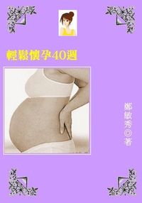 輕鬆懷孕40週 出版公司:御璽 作者:鄭敏秀 類型:醫藥養生-懷孕育兒 EPUB電子書 繁體中文版