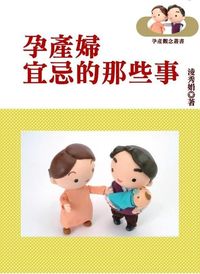 孕產婦宜忌的那些事 出版公司:御璽 作者:淩秀娟 類型:醫藥養生-懷孕育兒 EPUB電子書 繁體中文版