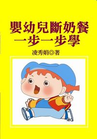 嬰幼兒斷奶餐一步一步學 出版公司:御璽出版 作者:凌秀娟 類型:醫藥養生-懷孕育兒 EPUB電子書 繁體中文版