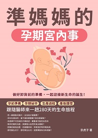 準媽媽的孕期宮內事:孕前準備×孕期祕辛×生產過程×產後護理, 跟隨醫師來一趟280天的生命旅程 出版公司:崧燁文化 作者:京虎子 類型:醫藥養生-懷孕育兒 EPUB電子書 繁體中文版