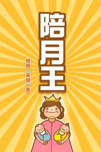 陪月王 出版公司:明窗 作者:健姐(黃健) 類型:醫藥養生-懷孕育兒 PDF電子書 繁體中文版