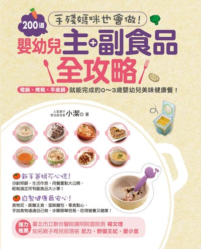 手殘媽咪也會做!200道嬰幼兒主副食品全攻略:電鍋、烤箱、平底鍋就能完成的0~3歲嬰幼兒美味健康餐! 出版公司:橙實文化 作者:小潔 類型:醫藥養生-懷孕育兒 PDF電子書 繁體中文版