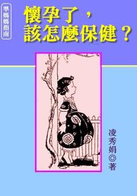 懷孕了,該怎麼保健 出版公司:御璽 作者:淩秀娟 類型:醫藥養生-懷孕育兒 EPUB電子書 繁體中文版