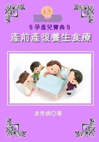 產前產後養生食療 出版公司:御璽出版 作者:凌秀娟 類型:醫藥養生-懷孕育兒 EPUB電子書 繁體中文版