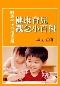呵護孩子最佳書籍:健康育兒觀念小百科 出版公司:御璽出版 作者:楊力 類型:醫藥養生-懷孕育兒 EPUB電子書 繁體中文版