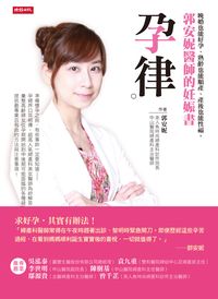 孕律:晚婚也能好孕、熟齡也能順產、產後也能性福的妊娠指南 出版公司:時報 作者:郭安妮 類型:醫藥養生-懷孕育兒 EPUB電子書 繁體中文版