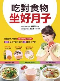 吃對食物坐好月子:30種坐月子特效食材+4週養身月子餐=產後健康窈窕瘦身 出版公司:人類智庫數位科技 作者:李婉萍 類型:醫藥養生-懷孕育兒 PDF電子書 繁體中文版