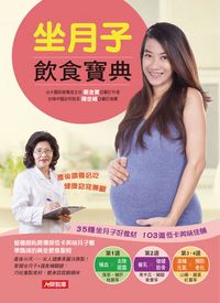坐月子飲食寶典:35種坐月子好食材+103道低卡美味佳餚 出版公司:人類智庫數位科技 作者:鄭金寶 類型:醫藥養生-懷孕育兒 PDF電子書 繁體中文版