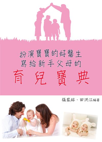 扮演寶寶的好醫生:寫給新手父母的育兒寶典 出版公司:御璽 作者:張家林、田洪江 類型:醫藥養生-懷孕育兒 EPUB電子書 繁體中文版