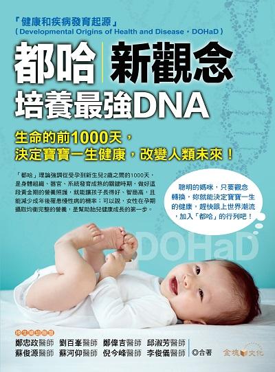 都哈新觀念:培養最強DNA 出版公司:金塊文化出版創智文化總經銷 作者:鄭忠政合 類型:醫藥養生-懷孕育兒 PDF電子書 繁體中文版