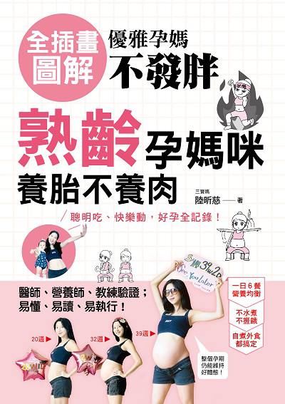 [全插畫圖解]優雅孕媽不發胖:熟齡孕媽咪養胎不養肉 聰明吃、快樂動, 好孕全記錄! 出版公司:凱信企管顧問出版采舍國際總經銷 作者:陸昕慈 類型:醫藥養生-懷孕育兒 PDF電子書 繁體中文版