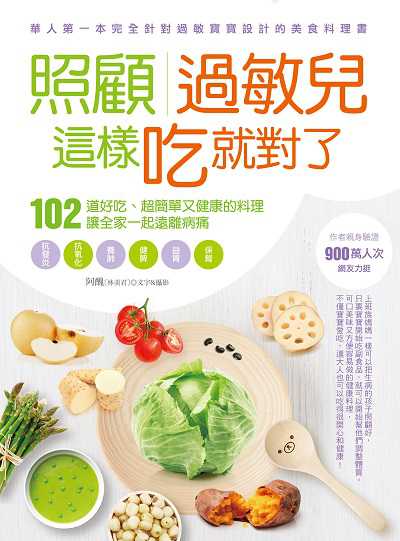 照顧過敏兒, 這樣吃就對了:102道好吃、超簡單又健康的料理，讓全家一起遠離病痛 出版公司:日日幸福 作者:阿醜(林美君) 類型:醫藥養生-懷孕育兒 PDF電子書 繁體中文版