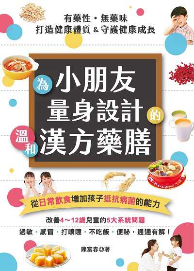 為小朋友量身設計溫和漢方藥膳 出版公司:邦聯文化 作者:陳富春 類型:醫藥養生-懷孕育兒 PDF電子書 繁體中文版