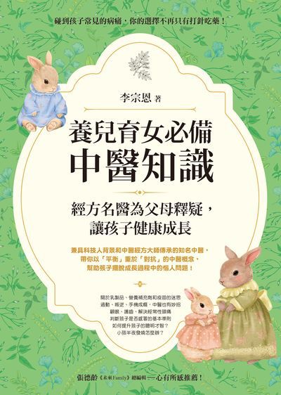 養兒育女必備中醫知識:經方名醫為父母釋疑, 讓孩子健康成長 出版公司:方智 作者:李宗恩 類型:醫藥養生-懷孕育兒 EPUB電子書 繁體中文版