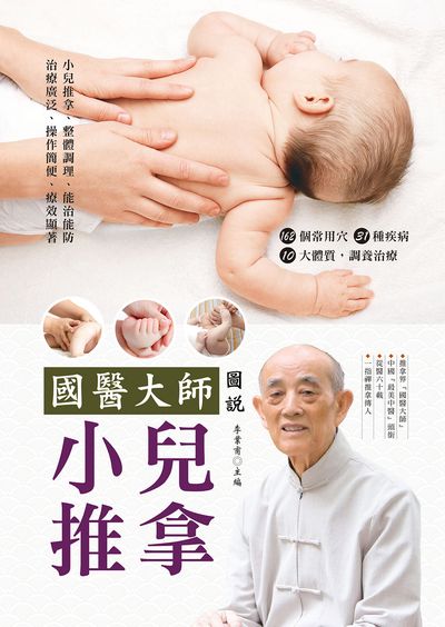 國醫大師圖說小兒推拿 出版公司:品冠文化 作者:李葉甫 類型:醫藥養生-懷孕育兒 EPUB電子書 繁體中文版