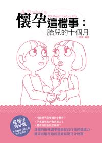 懷孕這檔事:胎兒的十個月 出版公司:培育文化 作者:汪潔儀 類型:醫藥養生-懷孕育兒 PDF電子書 繁體中文版