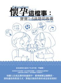 懷孕這檔事:寶寶1-6歲聰明教養 出版公司:培育文化 作者:汪潔儀 類型:醫藥養生-懷孕育兒 EPUB電子書 繁體中文版
